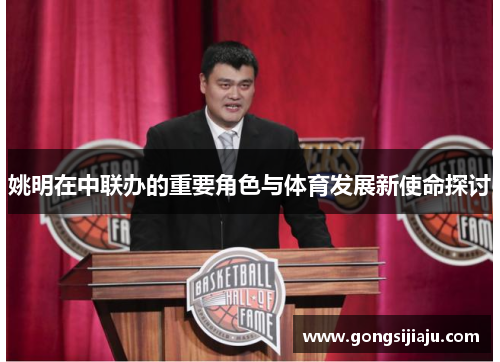 姚明在中联办的重要角色与体育发展新使命探讨