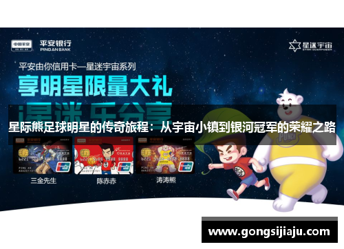 星际熊足球明星的传奇旅程：从宇宙小镇到银河冠军的荣耀之路