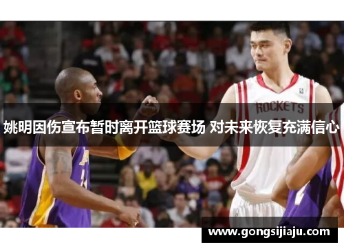 姚明因伤宣布暂时离开篮球赛场 对未来恢复充满信心