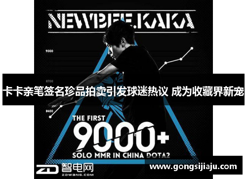 卡卡亲笔签名珍品拍卖引发球迷热议 成为收藏界新宠