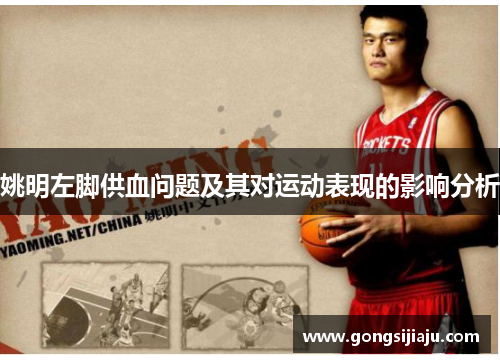姚明左脚供血问题及其对运动表现的影响分析