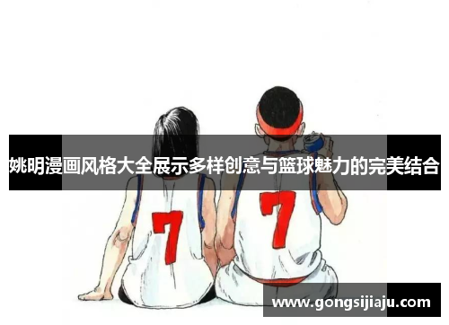 姚明漫画风格大全展示多样创意与篮球魅力的完美结合