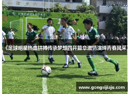 《足球明星热血拼搏传承梦想四开篇章激情演绎青春风采》