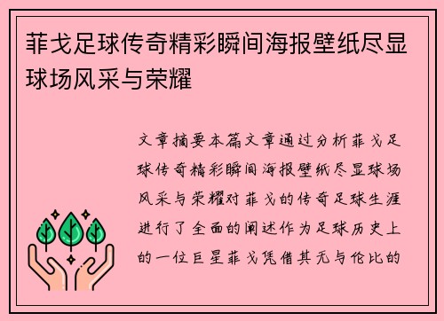 菲戈足球传奇精彩瞬间海报壁纸尽显球场风采与荣耀