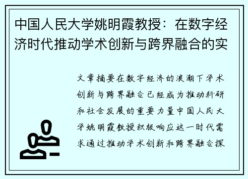 中国人民大学姚明霞教授：在数字经济时代推动学术创新与跨界融合的实践探索
