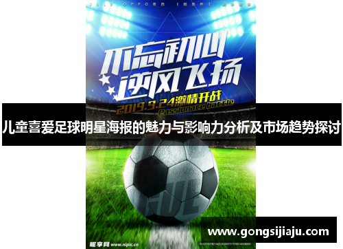 儿童喜爱足球明星海报的魅力与影响力分析及市场趋势探讨