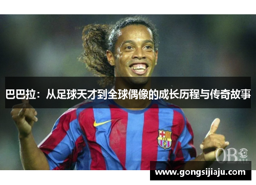 巴巴拉：从足球天才到全球偶像的成长历程与传奇故事
