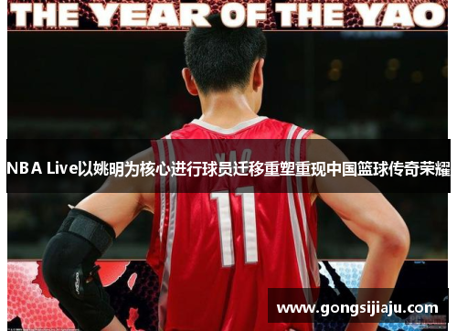 NBA Live以姚明为核心进行球员迁移重塑重现中国篮球传奇荣耀