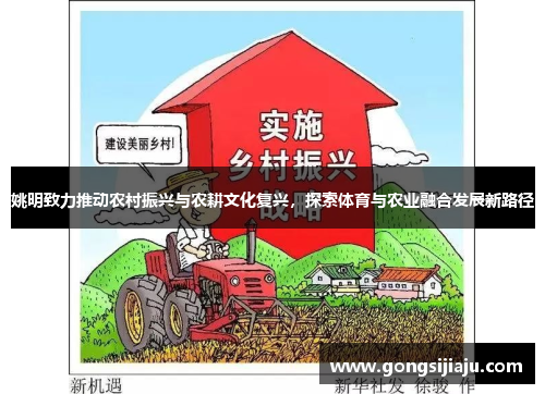 姚明致力推动农村振兴与农耕文化复兴，探索体育与农业融合发展新路径