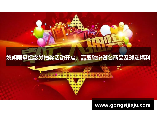 姚明限量纪念券抽奖活动开启，赢取独家签名商品及球迷福利