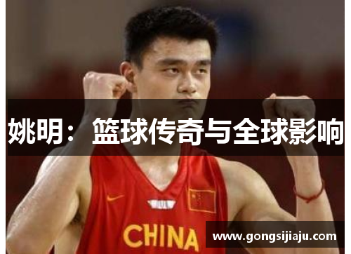 姚明：篮球传奇与全球影响