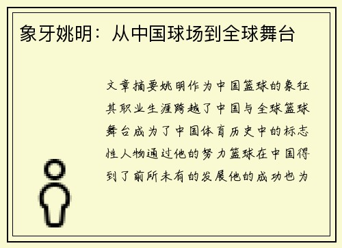 象牙姚明：从中国球场到全球舞台