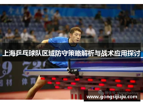 上海乒乓球队区域防守策略解析与战术应用探讨