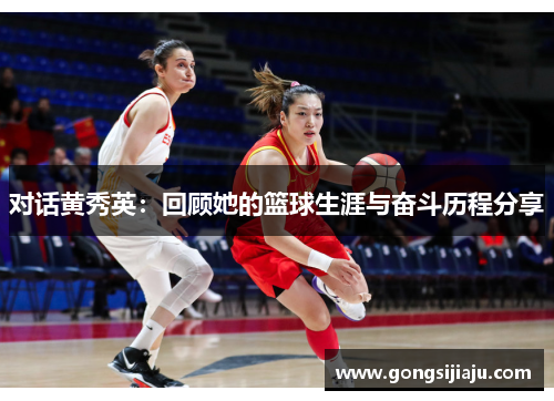 对话黄秀英：回顾她的篮球生涯与奋斗历程分享
