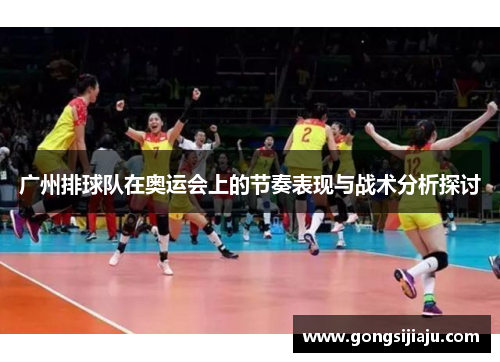 广州排球队在奥运会上的节奏表现与战术分析探讨
