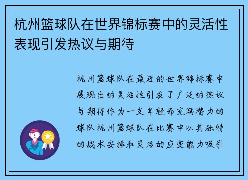 杭州篮球队在世界锦标赛中的灵活性表现引发热议与期待