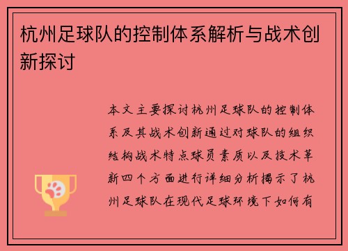 杭州足球队的控制体系解析与战术创新探讨