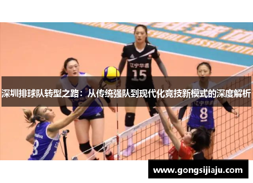 深圳排球队转型之路：从传统强队到现代化竞技新模式的深度解析