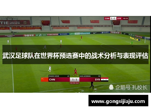 武汉足球队在世界杯预选赛中的战术分析与表现评估