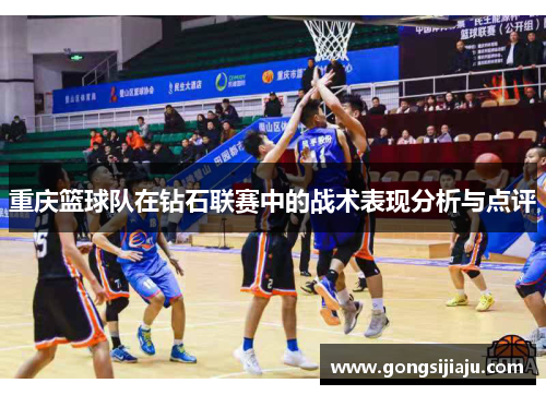 重庆篮球队在钻石联赛中的战术表现分析与点评
