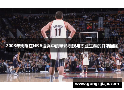 2003年姚明在NBA选秀中的精彩表现与职业生涯的开端回顾