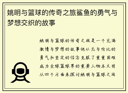 姚明与篮球的传奇之旅鲨鱼的勇气与梦想交织的故事