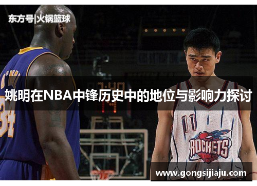 姚明在NBA中锋历史中的地位与影响力探讨
