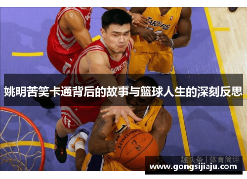 姚明苦笑卡通背后的故事与篮球人生的深刻反思
