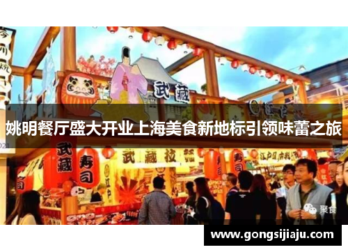 姚明餐厅盛大开业上海美食新地标引领味蕾之旅