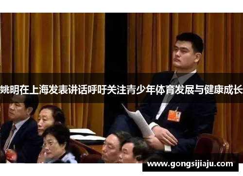 姚明在上海发表讲话呼吁关注青少年体育发展与健康成长