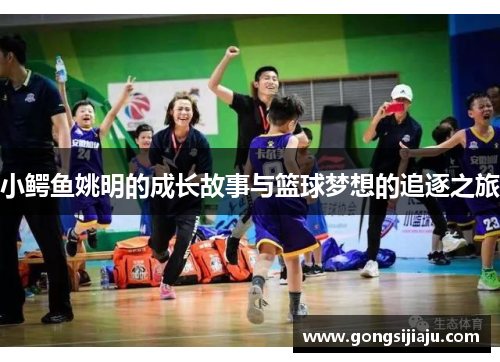 小鳄鱼姚明的成长故事与篮球梦想的追逐之旅
