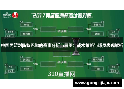 中国男篮对阵黎巴嫩的赛事分析与展望：战术策略与球员表现解析