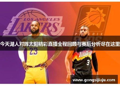 今天湖人对阵太阳精彩直播全程回顾与赛后分析尽在这里