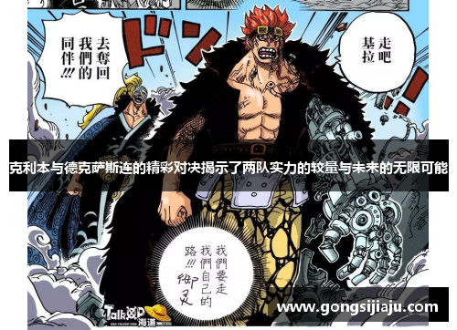 克利本与德克萨斯连的精彩对决揭示了两队实力的较量与未来的无限可能