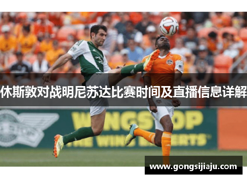 休斯敦对战明尼苏达比赛时间及直播信息详解