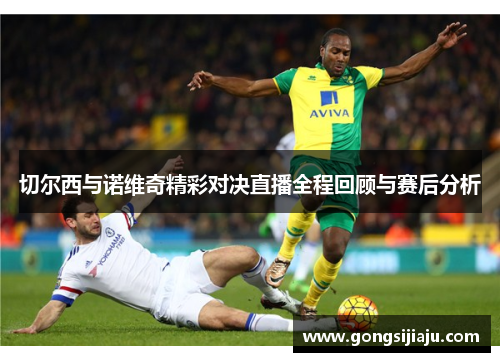 切尔西与诺维奇精彩对决直播全程回顾与赛后分析