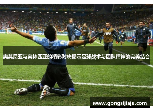 奥莫尼亚与奥林匹亚的精彩对决揭示足球战术与团队精神的完美结合