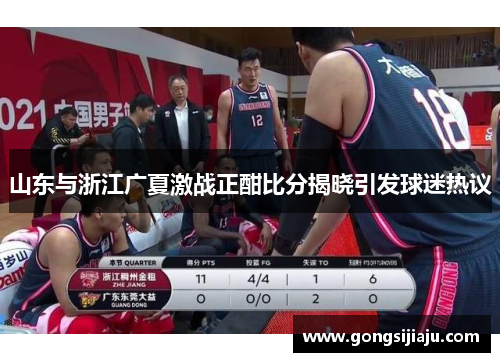 山东与浙江广夏激战正酣比分揭晓引发球迷热议