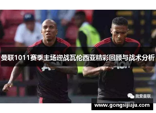 曼联1011赛季主场迎战瓦伦西亚精彩回顾与战术分析