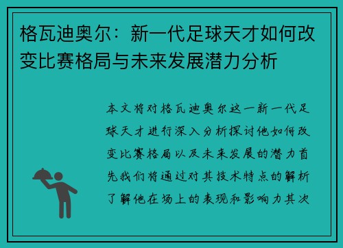 格瓦迪奥尔：新一代足球天才如何改变比赛格局与未来发展潜力分析