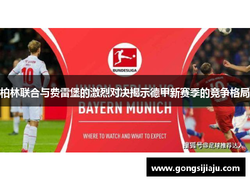 柏林联合与费雷堡的激烈对决揭示德甲新赛季的竞争格局