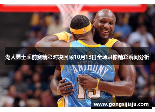 湖人勇士季前赛精彩对决回顾10月13日全场录像精彩瞬间分析