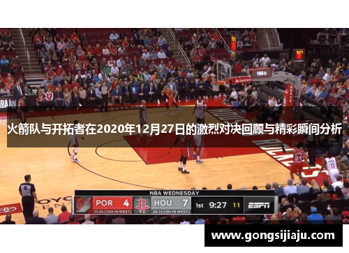 火箭队与开拓者在2020年12月27日的激烈对决回顾与精彩瞬间分析