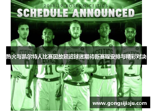 热火与凯尔特人比赛因故延迟球迷期待新赛程安排与精彩对决