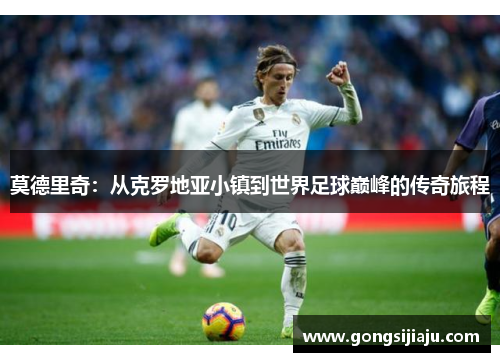 莫德里奇：从克罗地亚小镇到世界足球巅峰的传奇旅程