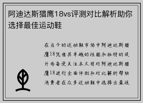 阿迪达斯猎鹰18vs评测对比解析助你选择最佳运动鞋