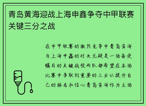 青岛黄海迎战上海申鑫争夺中甲联赛关键三分之战