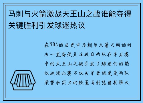 马刺与火箭激战天王山之战谁能夺得关键胜利引发球迷热议