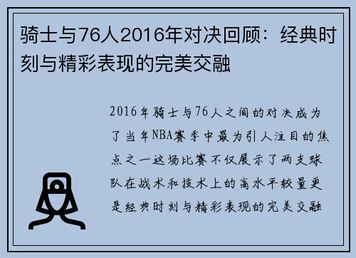 骑士与76人2016年对决回顾：经典时刻与精彩表现的完美交融