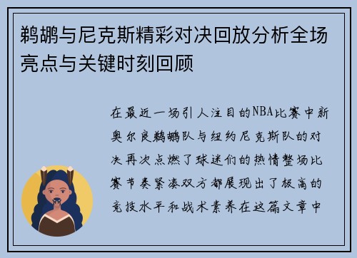 鹈鹕与尼克斯精彩对决回放分析全场亮点与关键时刻回顾
